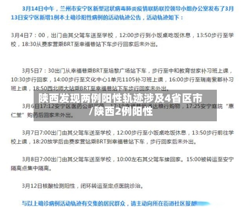 陕西发现两例阳性轨迹涉及4省区市/陕西2例阳性