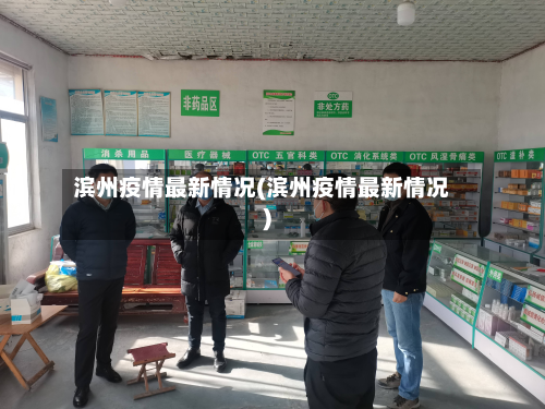 滨州疫情最新情况(滨州疫情最新情况)-第2张图片