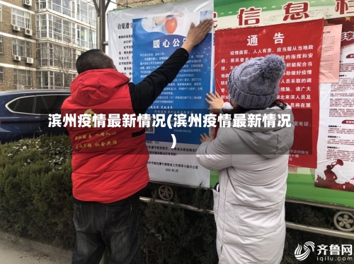 滨州疫情最新情况(滨州疫情最新情况)
