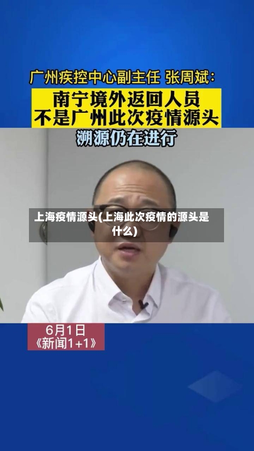上海疫情源头(上海此次疫情的源头是什么)-第3张图片