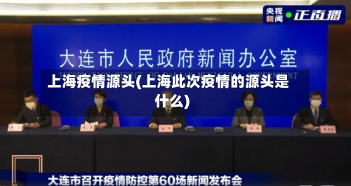 上海疫情源头(上海此次疫情的源头是什么)