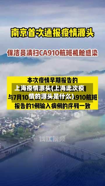 上海疫情源头(上海此次疫情的源头是什么)-第2张图片