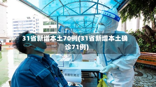 31省新增本土70例(31省新增本土确诊71例)-第2张图片