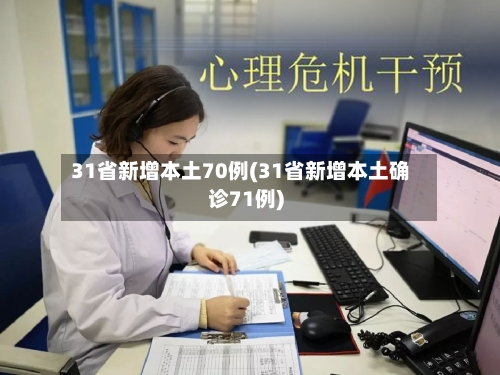 31省新增本土70例(31省新增本土确诊71例)-第3张图片