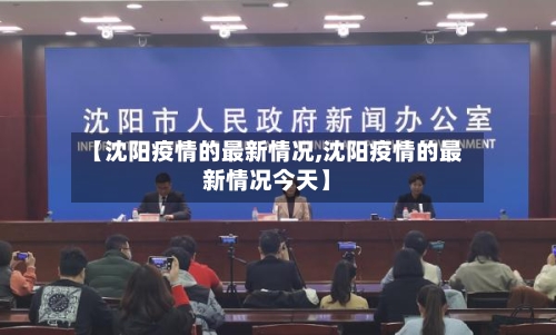 【沈阳疫情的最新情况,沈阳疫情的最新情况今天】
