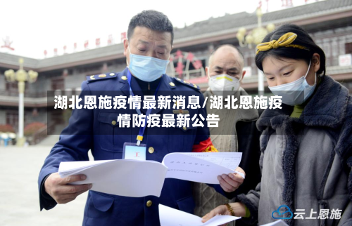 湖北恩施疫情最新消息/湖北恩施疫情防疫最新公告-第2张图片