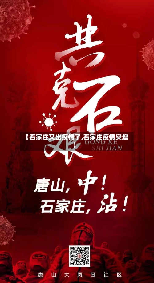 【石家庄又出疫情了,石家庄疫情突增】-第2张图片