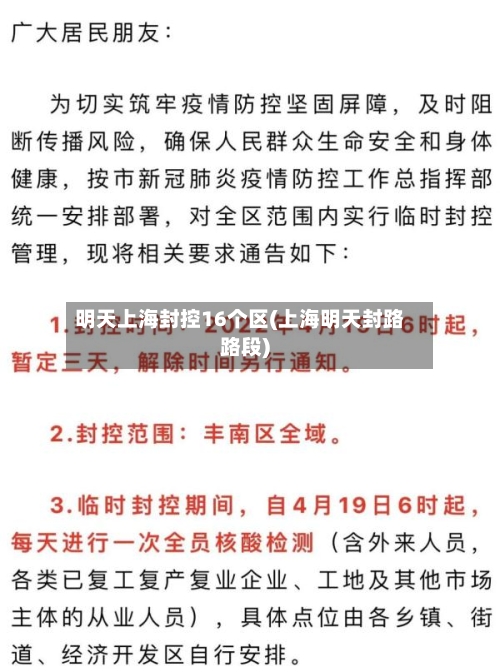 明天上海封控16个区(上海明天封路路段)