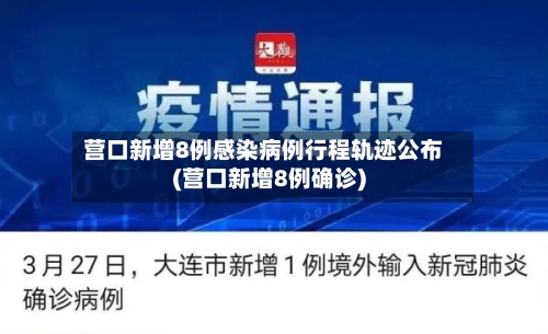 营口新增8例感染病例行程轨迹公布(营口新增8例确诊)-第2张图片