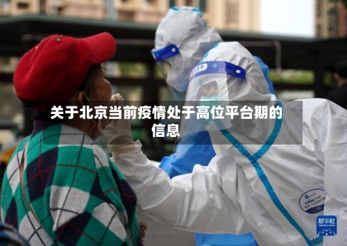 关于北京当前疫情处于高位平台期的信息