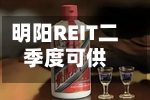 明阳REIT二季度可供分配金额1101.78万元 同比增长7.63%