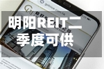 明阳REIT二季度可供分配金额1101.78万元 同比增长7.63%-第2张图片