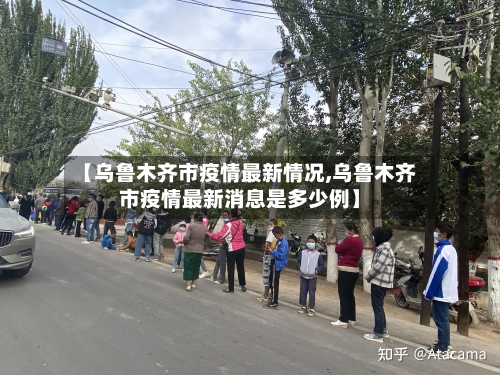 【乌鲁木齐市疫情最新情况,乌鲁木齐市疫情最新消息是多少例】-第2张图片