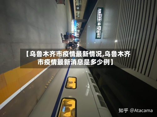 【乌鲁木齐市疫情最新情况,乌鲁木齐市疫情最新消息是多少例】