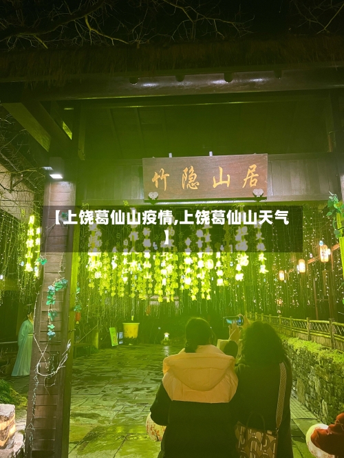 【上饶葛仙山疫情,上饶葛仙山天气】