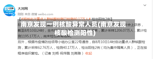 南京发现一例核酸异常人员(南京发现核酸检测阳性)-第3张图片
