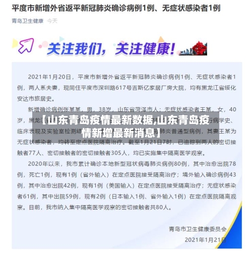 【山东青岛疫情最新数据,山东青岛疫情新增最新消息】