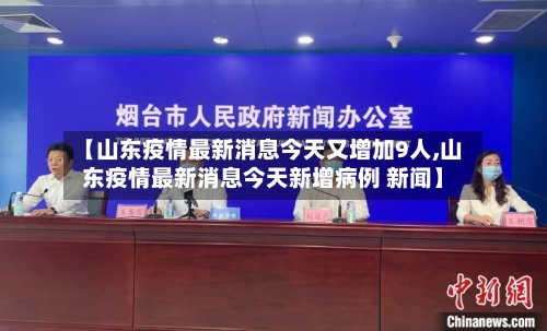 【山东疫情最新消息今天又增加9人,山东疫情最新消息今天新增病例 新闻】-第2张图片