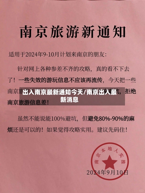 出入南京最新通知今天/南京出入最新消息