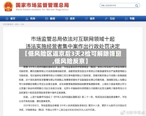 【低风险区返京后3天2检可解除弹窗,低风险反京】