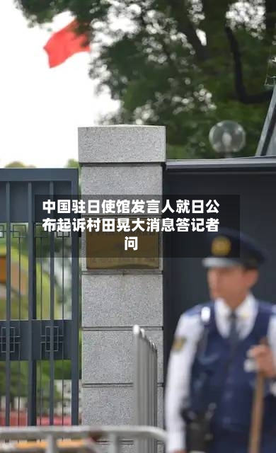 中国驻日使馆发言人就日公布起诉村田晃大消息答记者问