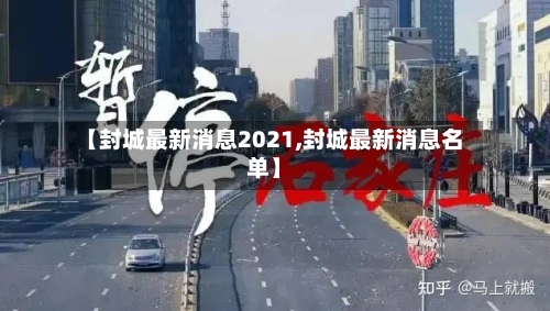 【封城最新消息2021,封城最新消息名单】-第2张图片
