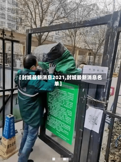 【封城最新消息2021,封城最新消息名单】