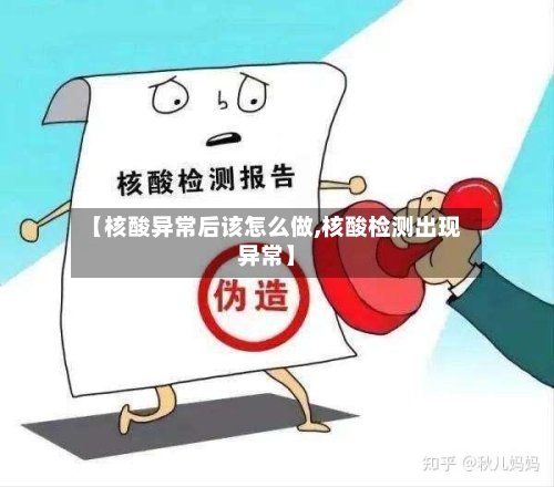 【核酸异常后该怎么做,核酸检测出现异常】-第2张图片