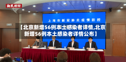 【北京新增56例本土感染者详情,北京新增56例本土感染者详情公布】