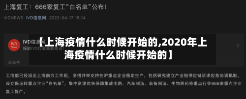 【上海疫情什么时候开始的,2020年上海疫情什么时候开始的】