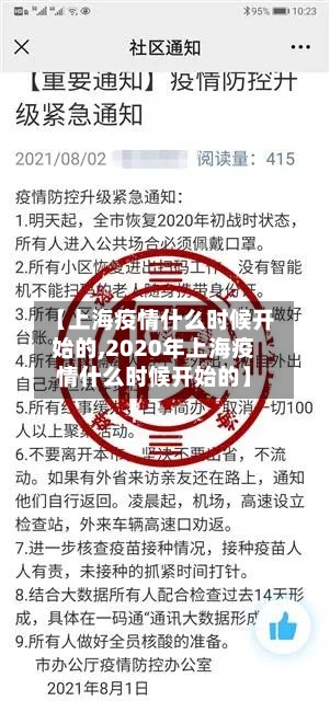 【上海疫情什么时候开始的,2020年上海疫情什么时候开始的】-第2张图片