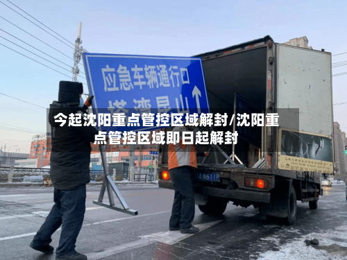 今起沈阳重点管控区域解封/沈阳重点管控区域即日起解封