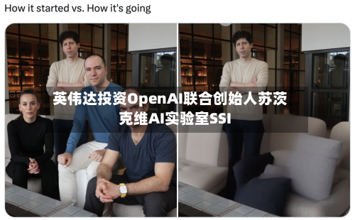 英伟达投资OpenAI联合创始人苏茨克维AI实验室SSI