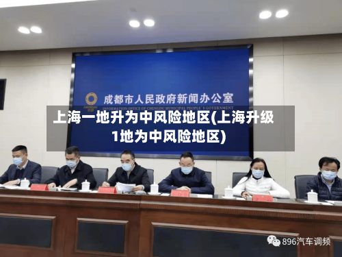 上海一地升为中风险地区(上海升级1地为中风险地区)