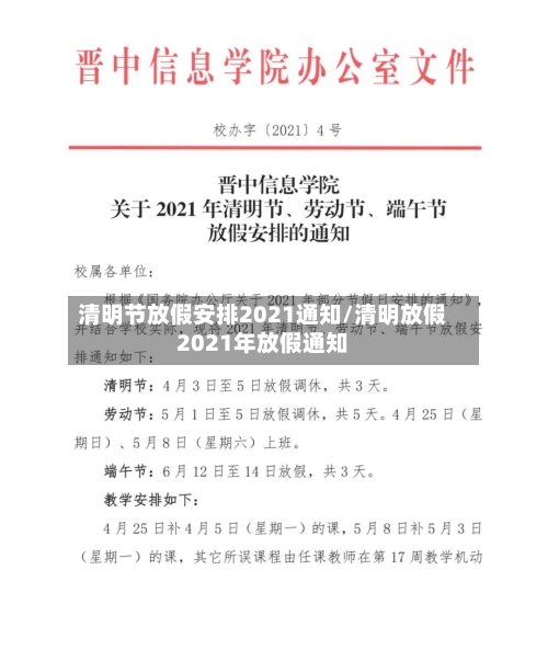 清明节放假安排2021通知/清明放假2021年放假通知