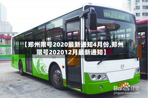 【郑州限号2020最新通知4月份,郑州限号202012月最新通知】