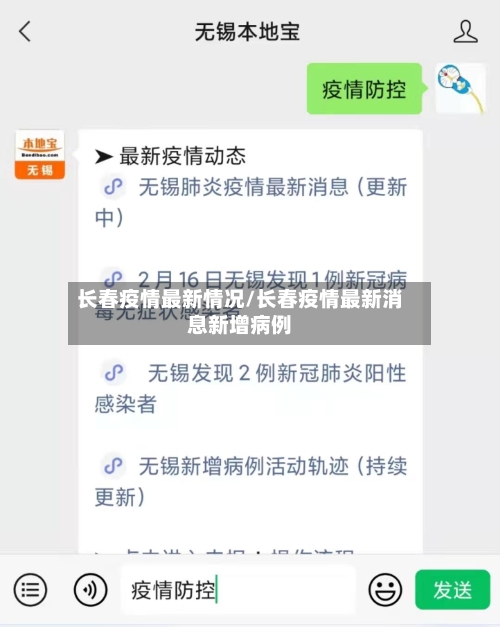 长春疫情最新情况/长春疫情最新消息新增病例