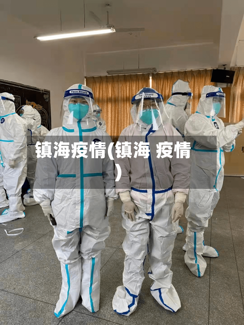 镇海疫情(镇海 疫情)