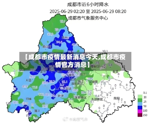 【成都市疫情最新消息今天,成都市疫情官方消息】