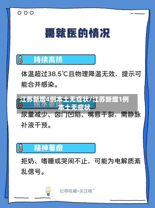 江苏新增4例本土无症状/江苏新增1例本土无症状