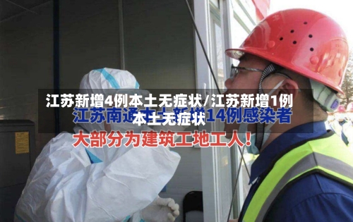 江苏新增4例本土无症状/江苏新增1例本土无症状-第2张图片