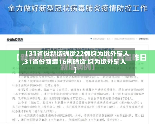 【31省份新增确诊22例均为境外输入,31省份新增16例确诊 均为境外输入】-第2张图片