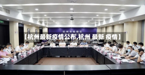 【杭州最新疫情公布,杭州 最新 疫情】-第3张图片