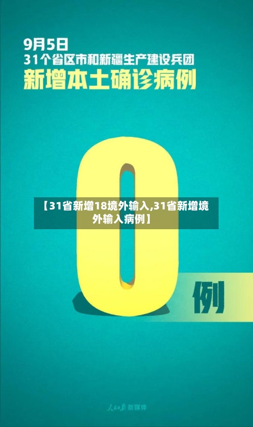 【31省新增18境外输入,31省新增境外输入病例】