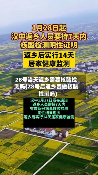 28号当天返乡需要核酸检测吗(28号后返乡要做核酸检测吗)