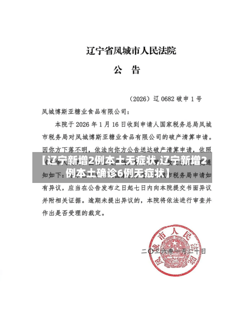 【辽宁新增2例本土无症状,辽宁新增2例本土确诊6例无症状】-第2张图片
