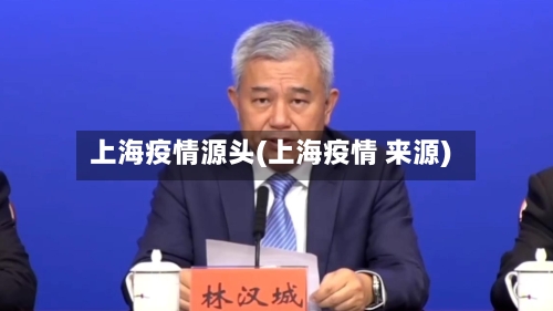 上海疫情源头(上海疫情 来源)