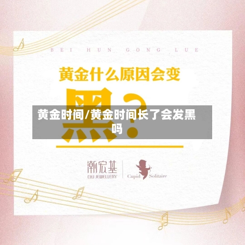 黄金时间/黄金时间长了会发黑吗-第3张图片