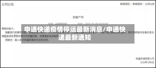 申通快递疫情停运最新消息/申通快递最新通知-第2张图片