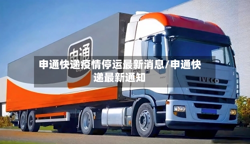 申通快递疫情停运最新消息/申通快递最新通知
